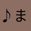 ♪まりも♪