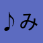 ♪みゆママ♪