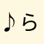 ♪らい♪