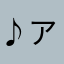 ♪アンパンマン