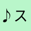 ♪スター☆