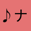 ♪ナオ♪