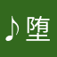 ♪堕天使の片翼♪