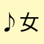 ♪女神♪