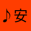 ♪安♪