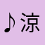 ♪涼♪　
