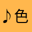 ♪色月猫★