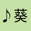 ♪葵♪