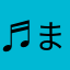 ♬まぁ♬