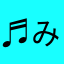 ♬みゅ♬