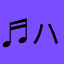 ♬ハル♫