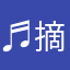♬摘到星星啦