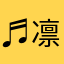 ♬ 凛々♪