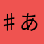 ♯あぱ