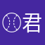 ⚾君