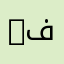 ✅فاطمه