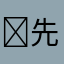 ✅先生
