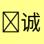 ✅诚信4️⃣6️⃣8️⃣8️⃣540靓丽xzdc