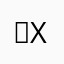 ✅x3