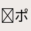 ✐ポテチ大王