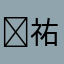 ✙^祐介重度依赖♡