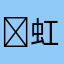 ✞虹奈✞