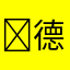✟德古拉伯爵·寒冰✟