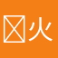 ✣火月✣