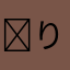 ✤りん✤