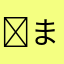 ✨まぁ✨