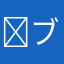 ✨ブラックホーク