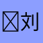 ✨刘鑫¯✨