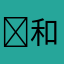 ✨和谐万道✍️