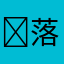 ✨落叶残阳✨