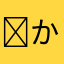 ✩かじP✩