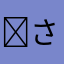 ✩さゆりん✩