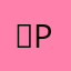 ✩poptart✩