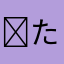 ✯たくたん✯