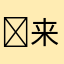 ✲来不及壮志？