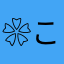 ❀ここあ❀