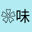 ❀味方❀
