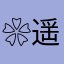 ❀遥飛❀