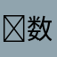 ❌数学❌