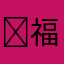 ❌福涛如若一言
