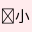 ❛‿˂̵✧ 小可爱