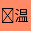 ❥温柔耗尽