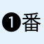 ❶番の0気2入り