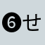❻せら