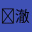 ➭痴人没你萌Ⲳζ 澈沫
