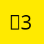 ➽33